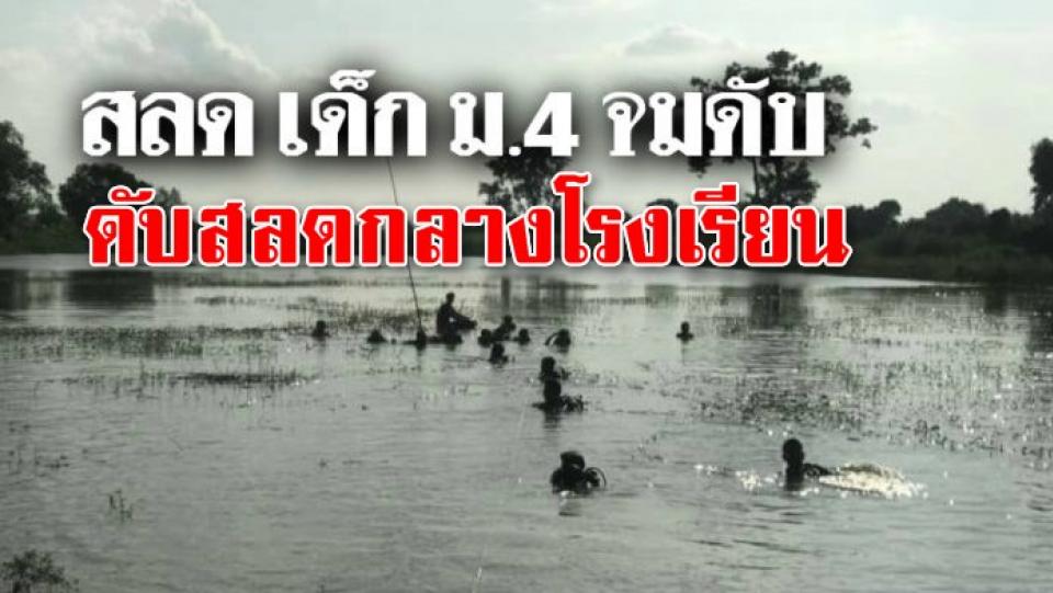 เด็กม.4 เล่นน้ำกับเพื่อน จู่ๆเกิดหมดแรง จมต่อหน้าต่อตา ดับสลดกลางโรงเรียน...