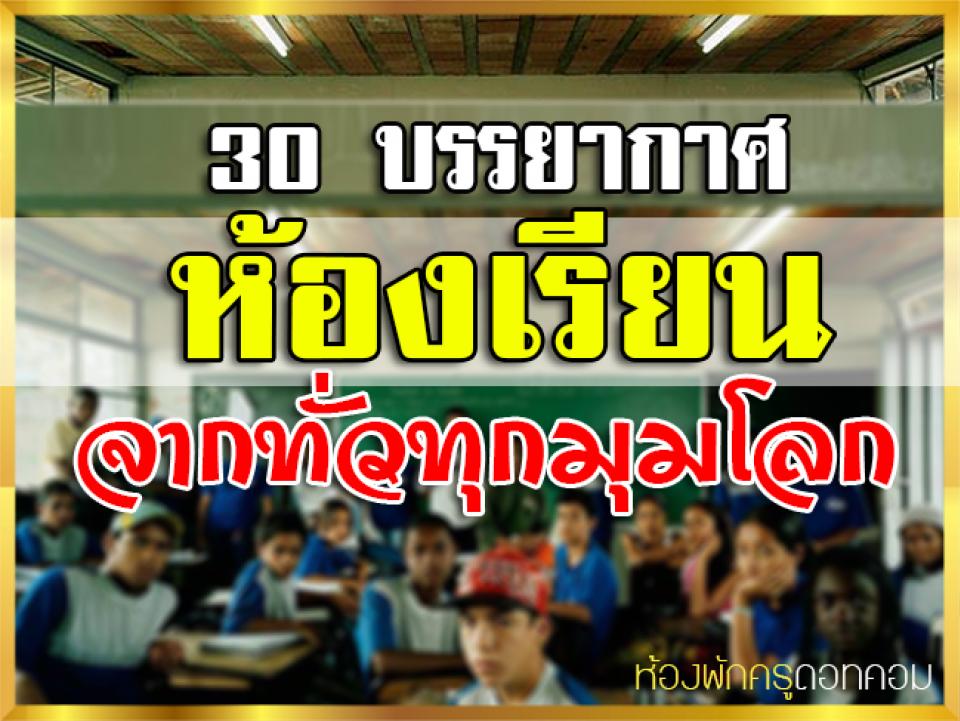 รวม 30 บรรยากาศภายในห้องเรียนจากทั่วทุกมุมโลก จะเป็นไงไปชมกันเลย...