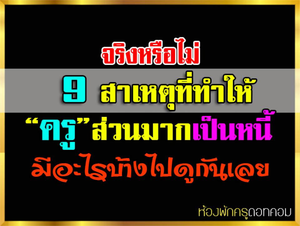 จริงหรือไม่ 9 สาเหตุที่ทำให้ครูไทยส่วนมาก เป็นหนี้ มีอะไรบ้างไปดูกันเลย...