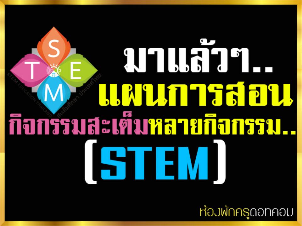 มาแล้วๆ..แผนการสอนสะเต็มศึกษา (STEM) และกิจกรรมสะเต็มหลายกิจกรรม..