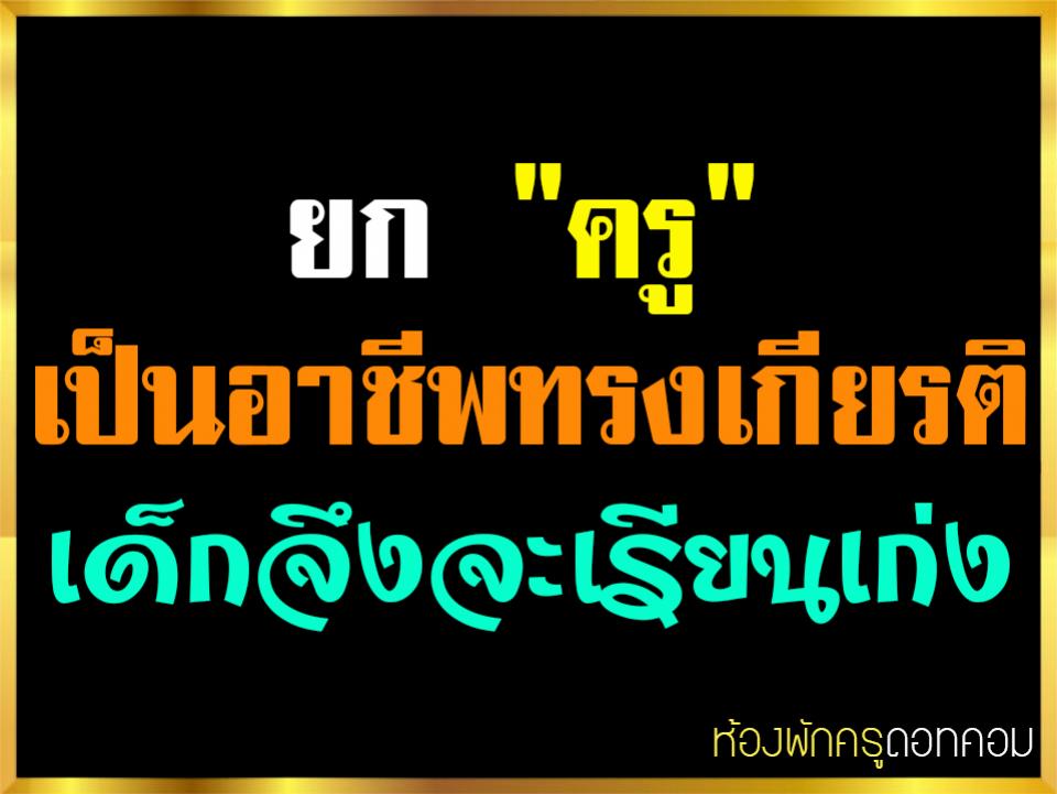 ยก "ครู" เป็นอาชีพทรงเกียรติ เด็กจึงจะเรียนเก่ง ตอน1 “ทำไมเด็กจีนจึงเรียนเก่ง”