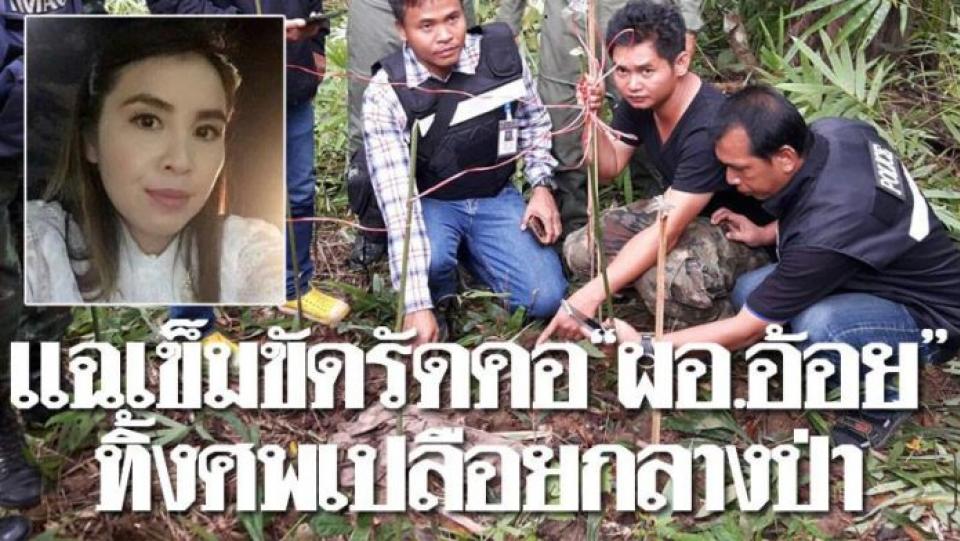 ผัวจำได้กระโปรงสีกากี-เสื้อสเตย์ของ”ผอ.อ้อย” แฉคนร้ายใช้เข็มขัดรัดคอแล้วทิ้งศพเปลือย