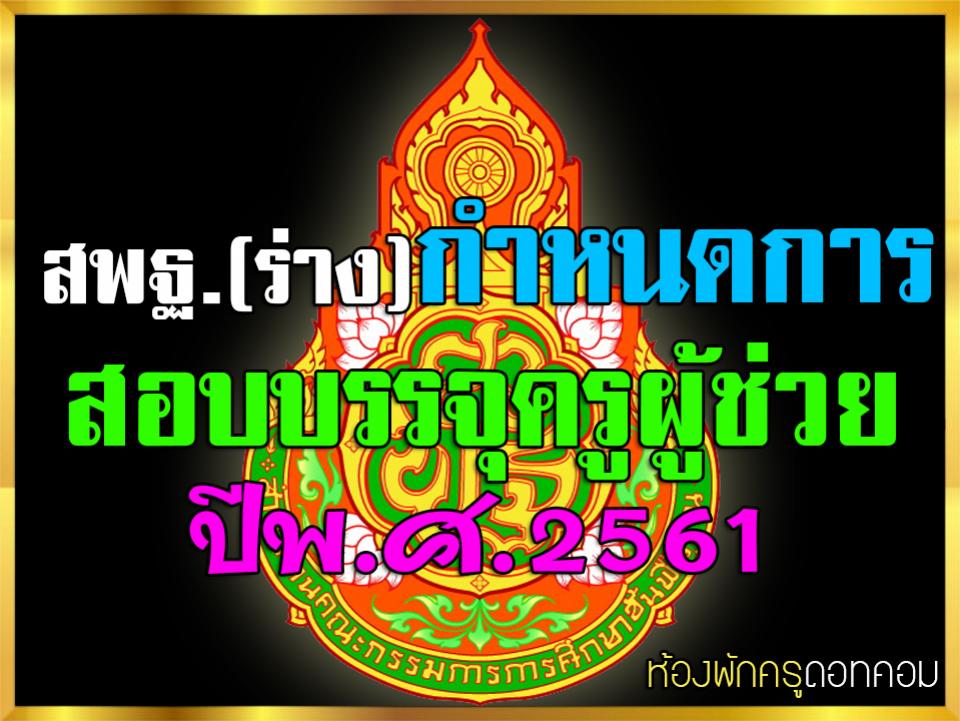 "กำหนดการสรรหาบุคคล สังกัด สพฐ. ปีงบประมาณ 2561" โดยมีรายละเอียดดังนี้