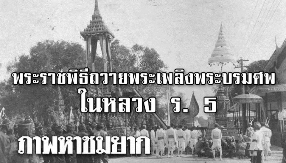 ภาพทรงคุณค่าทางประวัติศาสตร์ พระราชพิธีถวายพระเพลิงพระบรมศพ ในหลวง ร. 5