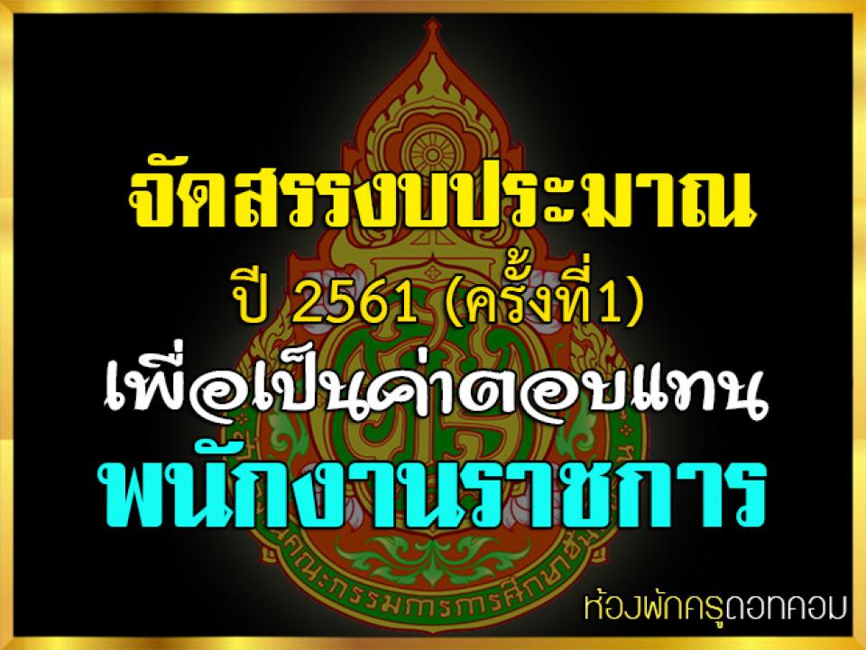 จัดสรรงบประมาณปี 2561 (ครั้งที่1) เพื่อเป็นค่าตอบแทนพนักงานราชการ (ตามกรอบที่ 4 )