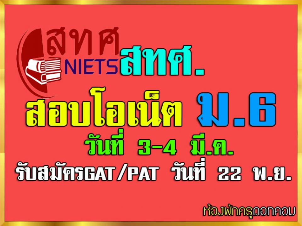 สทศ.สอบโอเน็ตม.6 วันที่ 3-4 มี.ค. รับสมัครGAT/PAT วันที่ 22 พ.ย. เปิดเผยว่า สทศ.