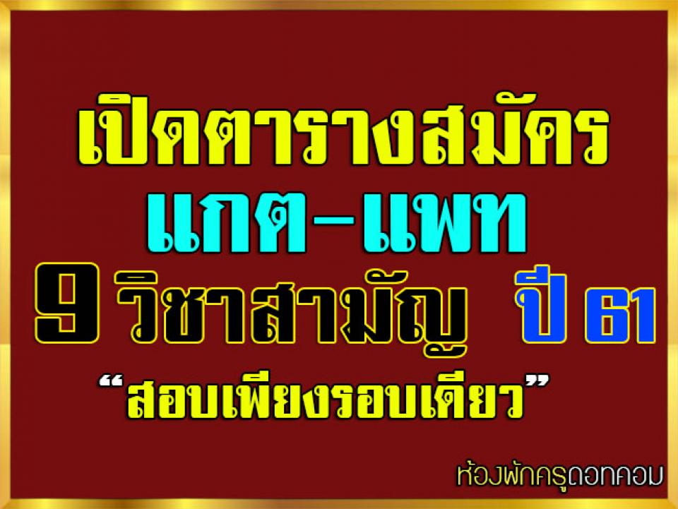 เปิดตารางสมัครแกต-แพต-9วิชาสามัญปี 61 สอบเพียงรอบเดียว สมัคร 22 พ.ย.-