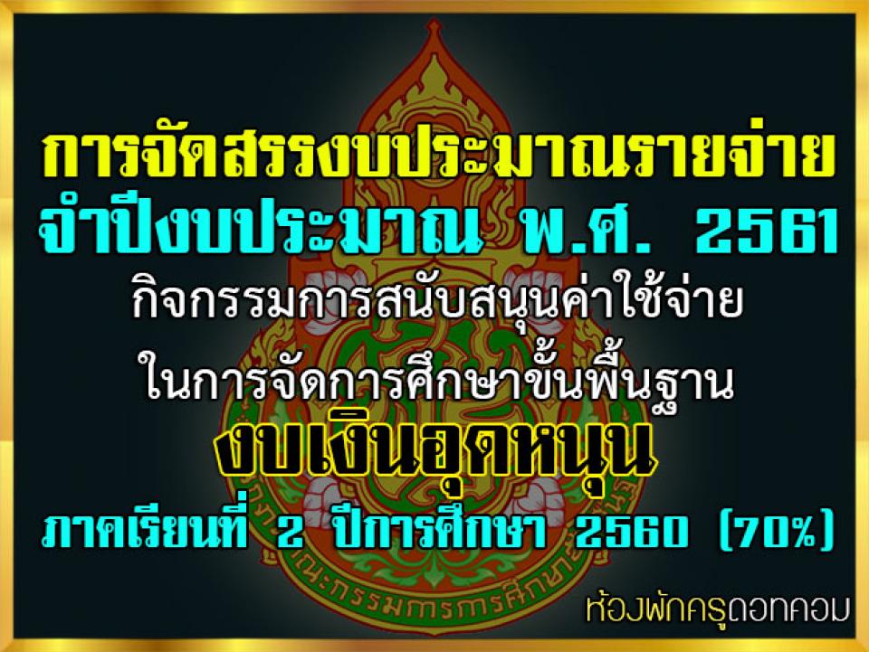 การจัดสรรงบประมาณรายจ่ายประจำปีงบประมาณ 61 ภาคเรียนที่ 2 (70%)