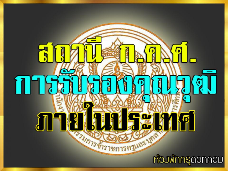 สถานี ก.ค.ศ. การรับรองคุณวุฒิภายในประเทศ ในการสมัครเข้าสอบแข่งขันเพื่อบรรจุ..