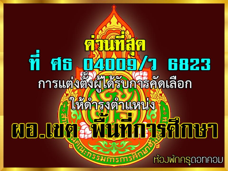 ด่วนที่สุด ที่ ศธ 04009/ว 6823 การแต่งตั้งผู้ได้รับการคัดเลือกให้ดำรงตำแหน่ง ผอ.เขต