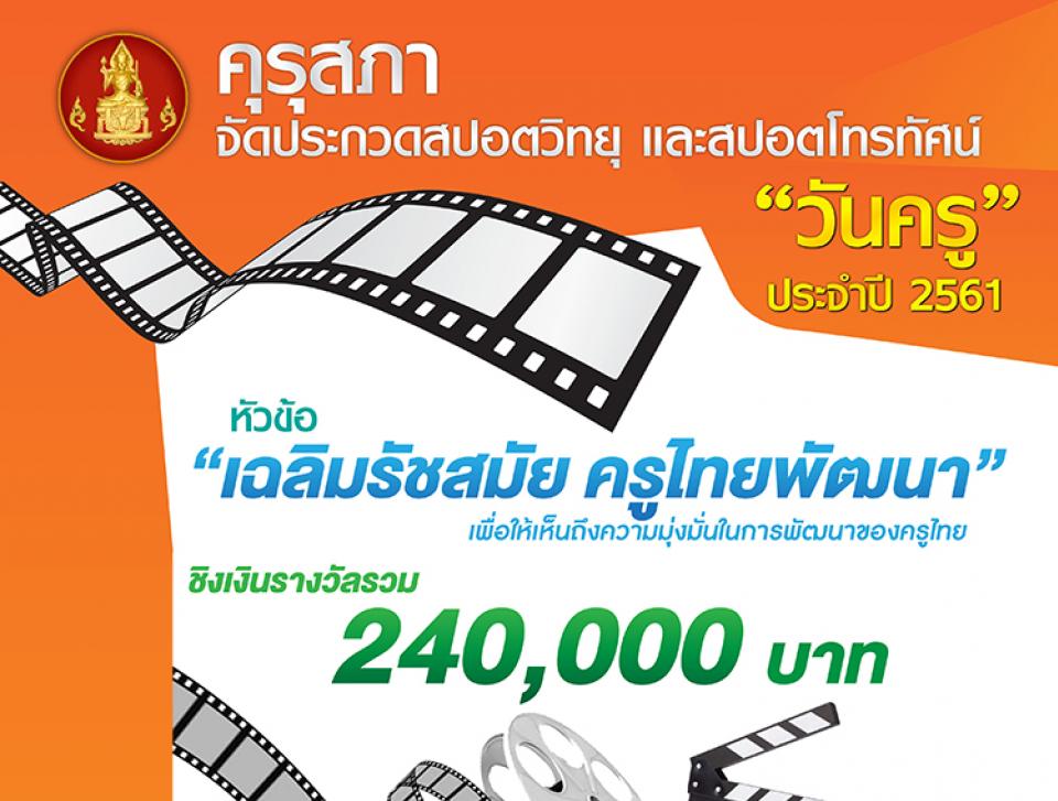 คุรุสภาจัดประกวดสปอตวิทยุ-โทรทัศน์วันครู ปี61 ชิงเงินรางวัลรวม 240,000 บาท