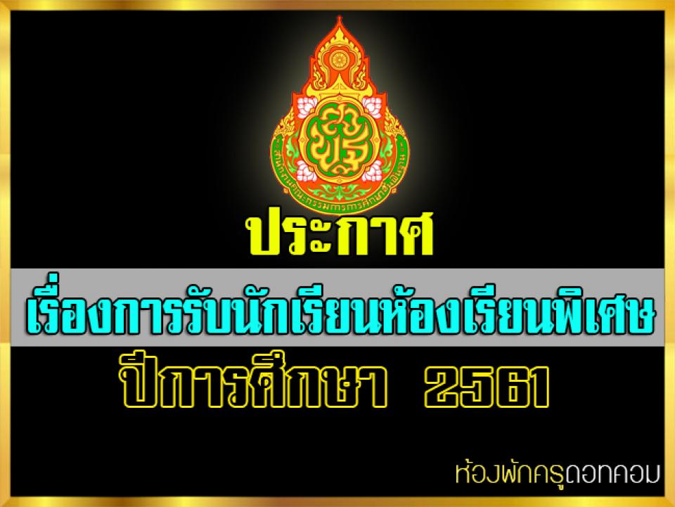 ประกาศเรื่องการรับนักเรียนห้องเรียนพิเศษ ปีการศึกษา 2561ดาวน์โหลดไฟล์แนบ