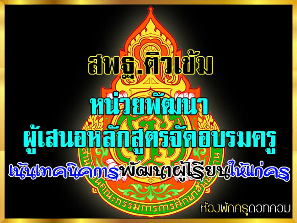 สพฐ.ติวเข้มหน่วยพัฒนาผู้เสนอหลักสูตรจัดอบรมครู รอบใหม่ปี 2561 เน้นเติมเทคนิค..