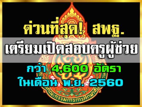 ด่วนที่สุด! สพฐ. เตรียมเปิดสอบครูผู้ช่วย กว่า 4,ุ600 อัตรา ในเดือน พ.ย. 2560