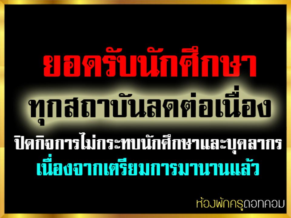 ยอดรับนักศึกษาทุกสถาบันลดต่อเนื่อง ปิดกิจการไม่กระทบนักศึกษาและบุคลากร