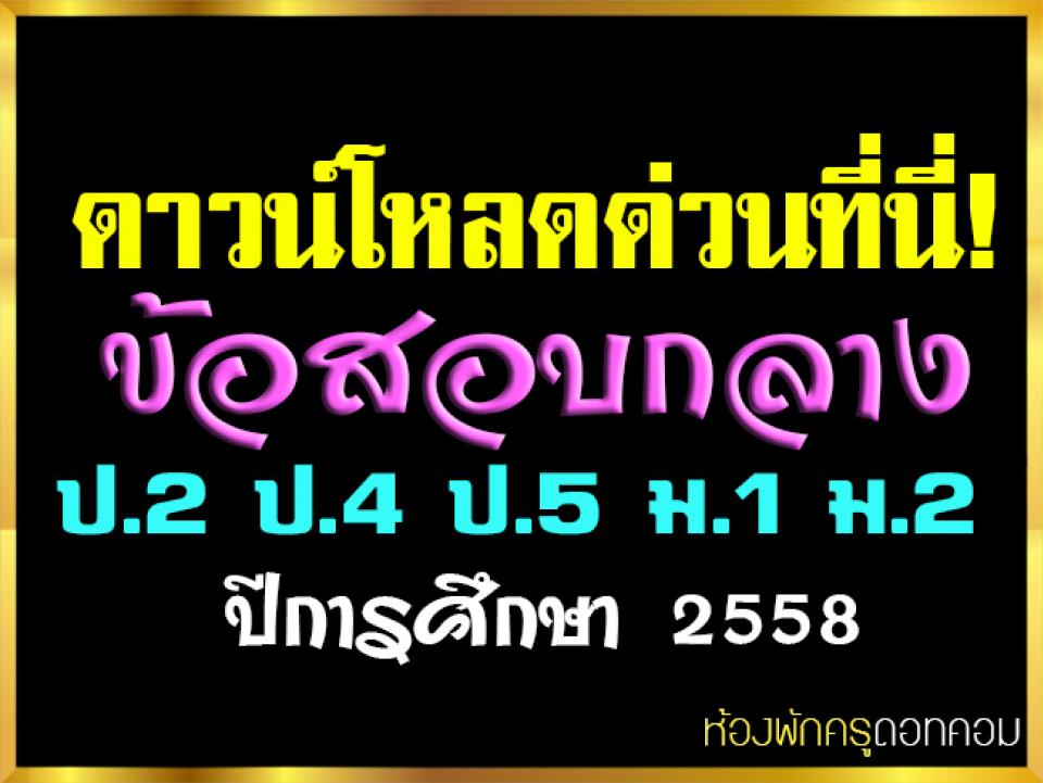 ดาวน์โหลดด่วนที่นี่! ข้อสอบกลาง ป.2 ป.4 ป.5 ม.1 ม.2 ปีการศึกษา 2558