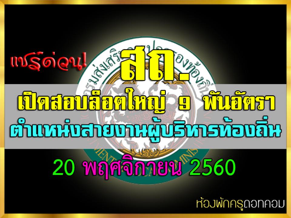 สถ.เปิดสอบล็อตใหญ่ 9 พันอัตรา ตำแหน่งสายงานผู้บริหารท้องถิ่น 20 พ.ย.นี้ 