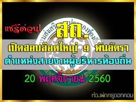 สถ.เปิดสอบล็อตใหญ่ 9 พันอัตรา ตำแหน่งสายงานผู้บริหารท้องถิ่น 20 พ.ย.นี้