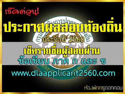 ประกาศแล้ว! ผลสอบท้องถิ่น ประจำปีพ.ศ.2560 เช็ครายชื่อผู้สอบผ่านข้อเขียน ภาค ก ข ที่นี่