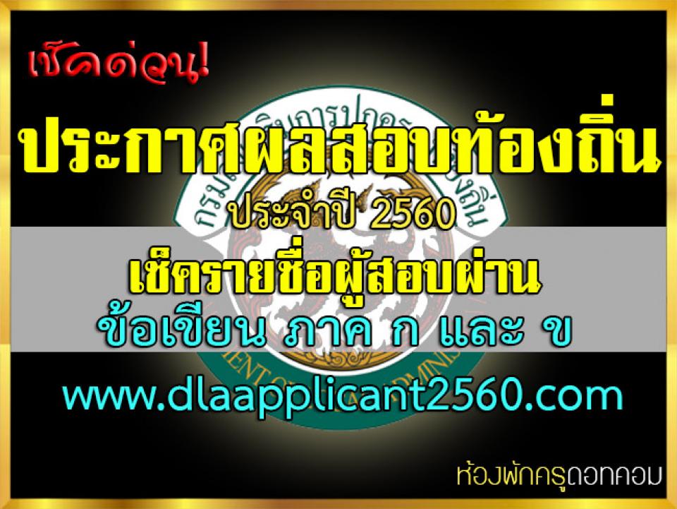 ประกาศแล้ว! ผลสอบท้องถิ่น ประจำปีพ.ศ.2560 เช็ครายชื่อผู้สอบผ่านข้อเขียน ภาค ก ข ที่นี่