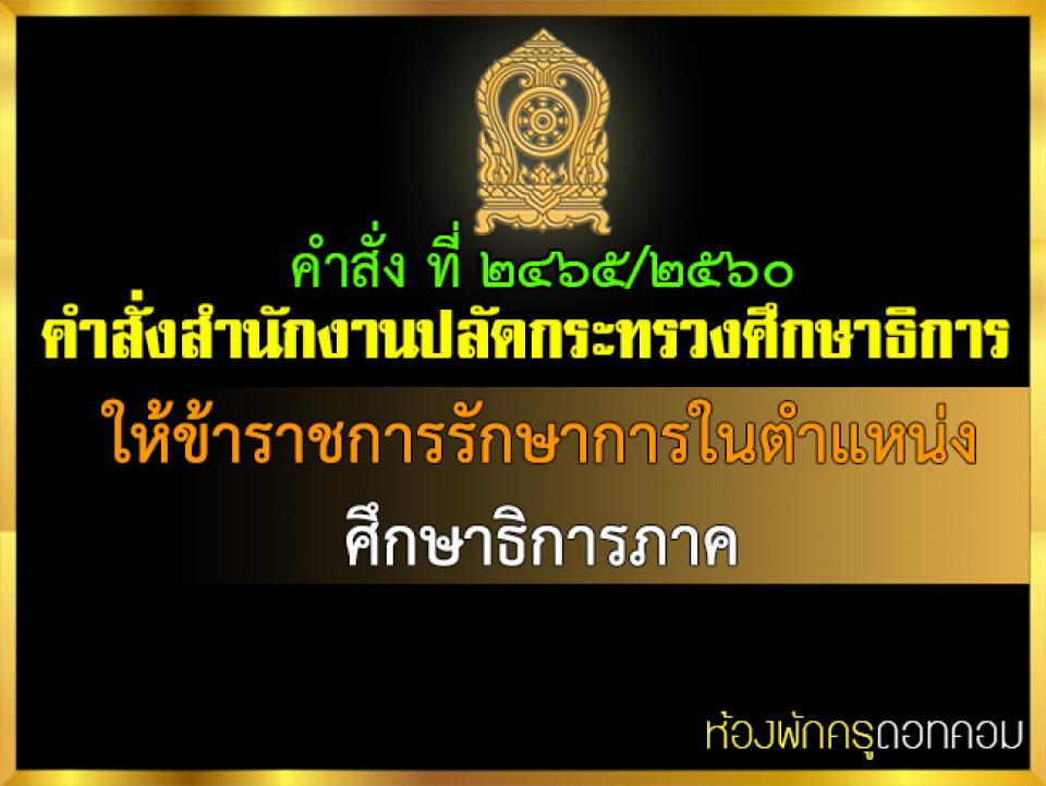 คำสั่งสำนักงานปลัดกระทรวงศึกษาธิการ ให้ข้าราชการรักษาการในตำแหน่งศึกษาธิการภาค