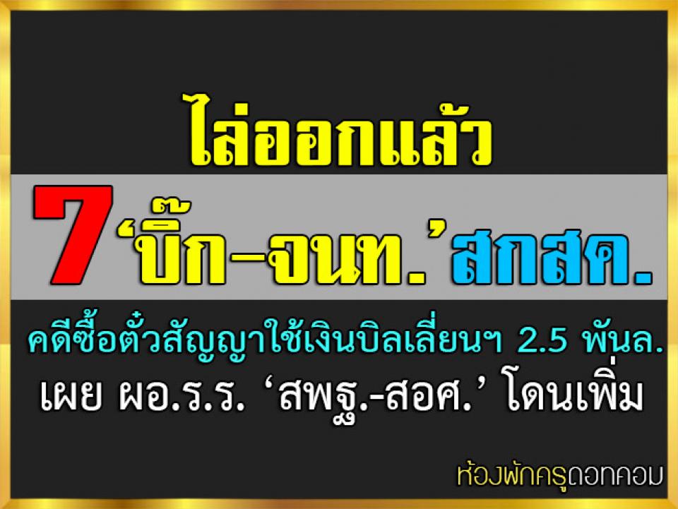 ไล่ออกแล้ว 7 ‘บิ๊ก-จนท.’ สกสค.คดีซื้อตั๋วสัญญา เผย ผอ.ร.ร. ‘สพฐ.-สอศ.’ โดน