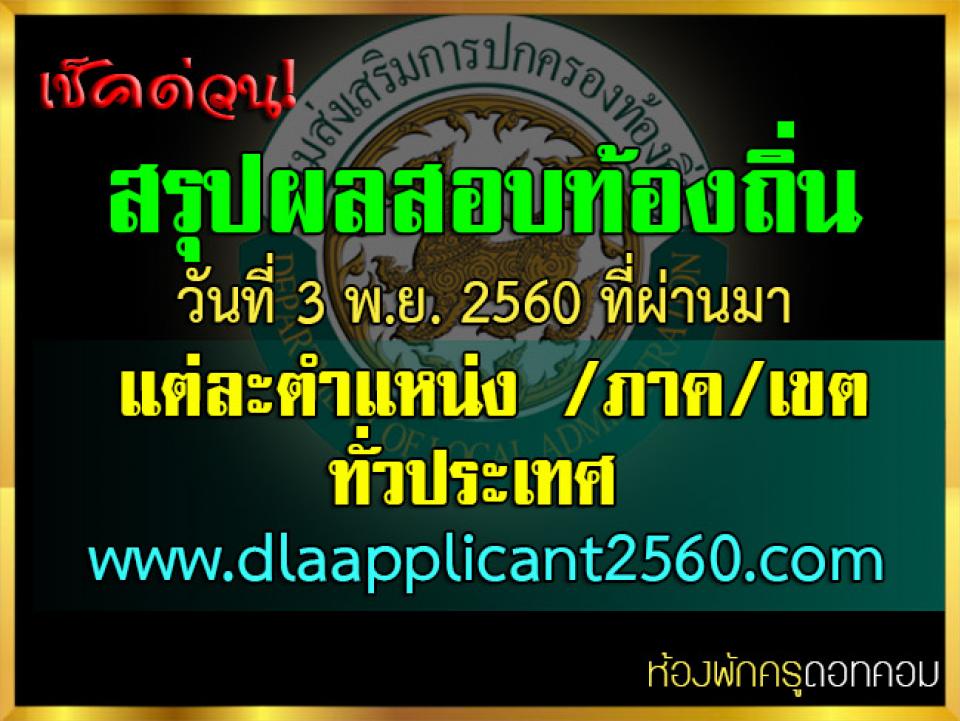 สรุปผลสอบท้องถิ่น แต่ละตำแหน่ง /ภาค/เขต ทั่วประเทศ ประกาศผลวันที่ 3 พ.ย. 2560 ที่ผ่านมา