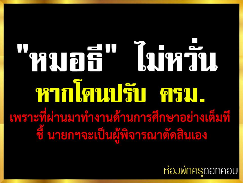 "หมอธี" ไม่หวั่นหากโดนปรับ ครม. ประยุทธ์ 5 เพราะที่ผ่านมาทำงานด้านการศึกษาอย่างเต็มที ชี้