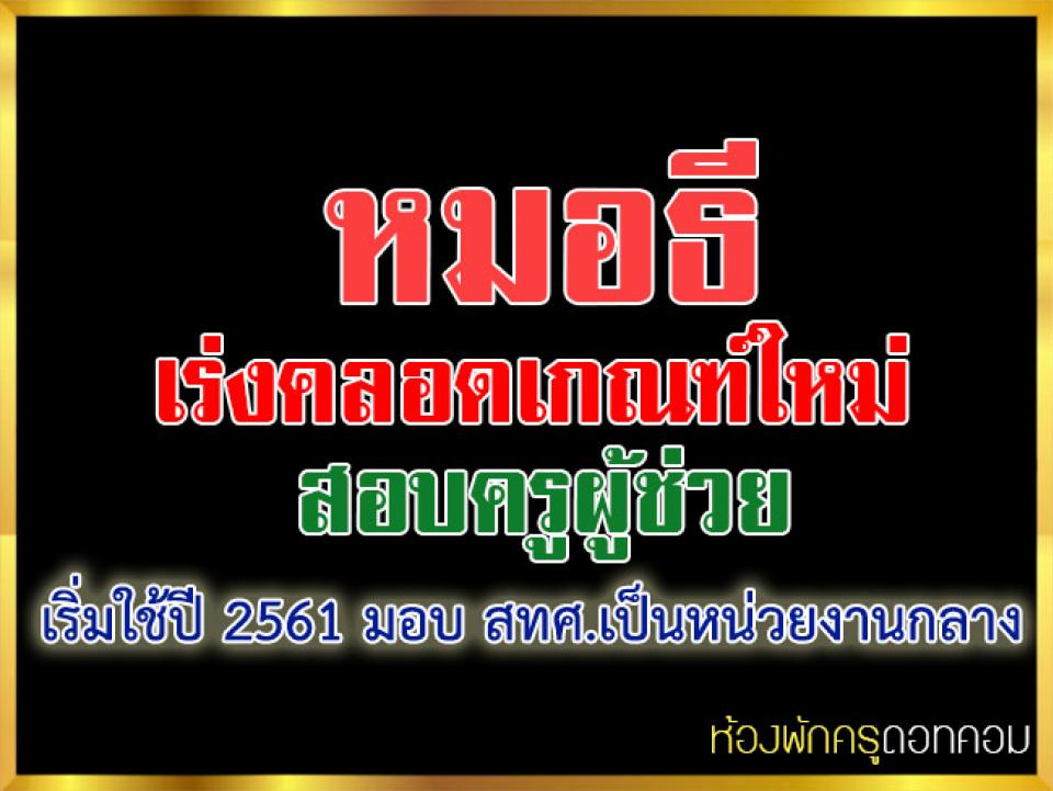 "หมอธี"เร่งคลอดเกณฑ์ใหม่สอบครูผู้ช่วย เริ่มใช้ปี 2561 มอบ สทศ.เป็นหน่วยงานกลาง