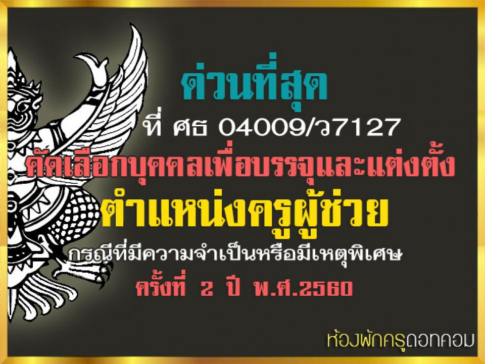 ด่วนที่สุด ที่ ศธ 04009/ว7127 การคัดเลือกบุคคลเพื่อบรรจุฯ ครูผู้ช่วย กรณีที่มีความจำ...