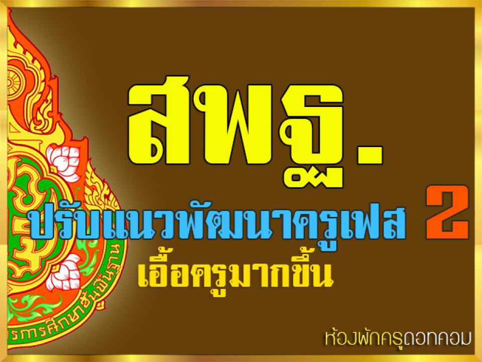 สพฐ.ปรับแนวพัฒนาครูเฟส2เอื้อครูมากขึ้น หลักสูตรต้องผ่านสถาบันคุรุพัฒนา ค่าลงทะเบียน