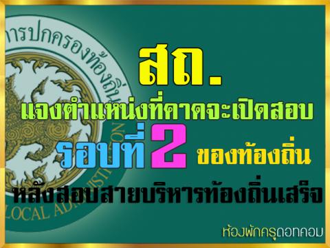 ตำแหน่งที่ว่างที่คาดว่าจะเปิดสอบรอบที่ 2 ของท้องถิ่น ที่สอบแล้วไม่พอในการบรรจุรอบแรก