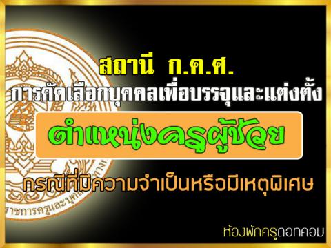 สถานี ก.ค.ศ. การคัดเลือกบุคคลเพื่อบรรจุและแต่งตั้งให้ดำรงตำแหน่งครูผู้ช่วย สังกัด สพฐ. กรณีที่มีความจำเป็นหรือมีเหตุพิเศษ