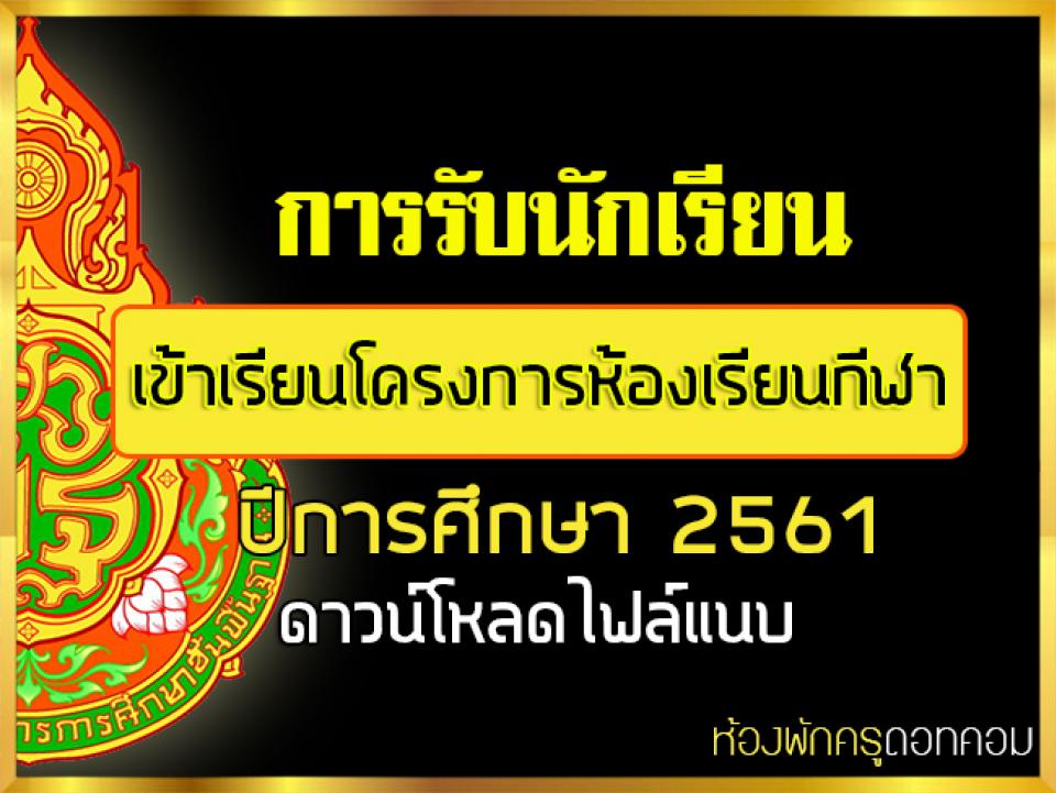 การรับนักเรียนเข้าเรียนโครงการห้องเรียนกีฬา ปีการศึกษา 2561 ดาวน์โหลดไฟล์แนบ