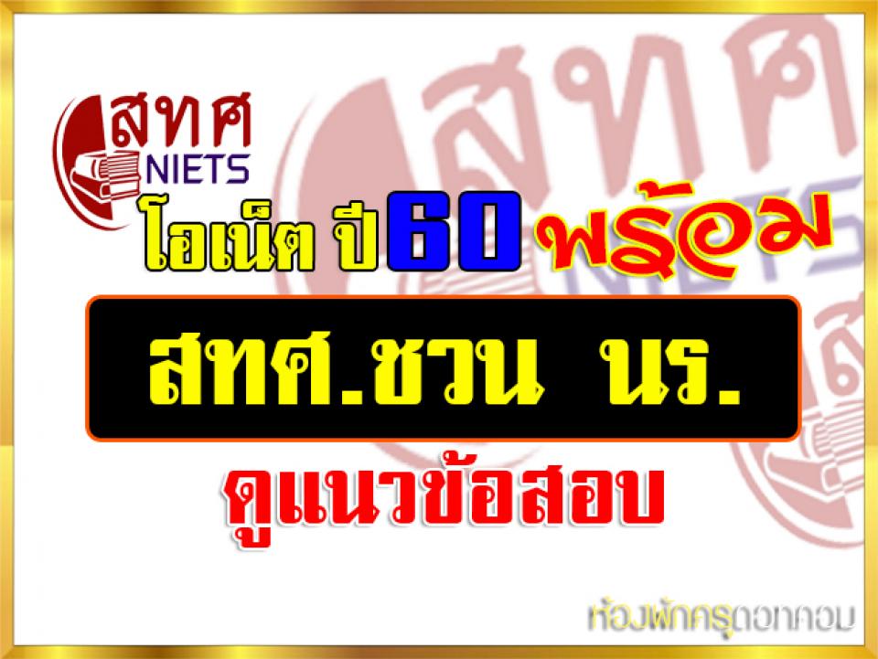 โอเน็ตปี60 พร้อม สทศ.ชวน นร. ดูแนวข้อสอบ เผย วิชาวิทย์-คณิต ป.6 เสร็จแล้ว