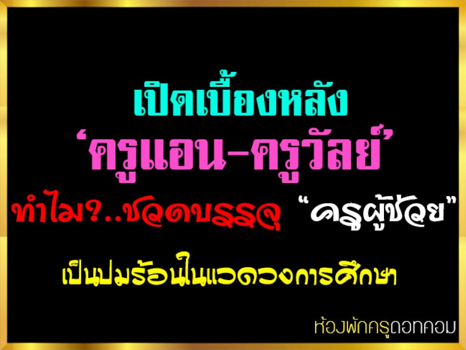 เปิดเบื้องหลัง ‘ครูแอน-ครูวัลย์’ ทำไม?..ชวดบรรจุ “ครูผู้ช่วย” เป็นปมร้อนในแวดวงการศึกษา