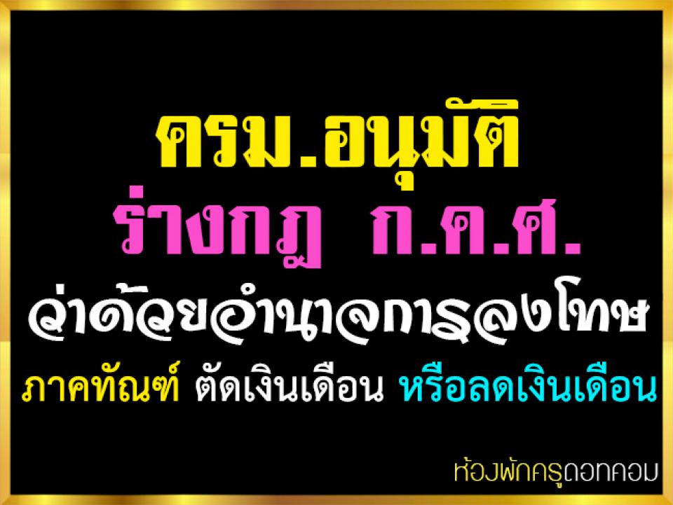 ครม.อนุมัติร่างกฎ ก.ค.ศ. ว่าด้วยอำนาจการลงโทษภาคทัณฑ์ ตัดเงินเดือน หรือลดเงินเดือน