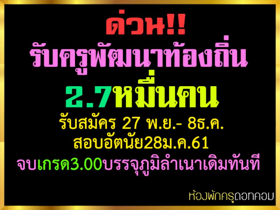 รับครูพัฒนาท้องถิ่น2.7หมื่นคน รับสมัคร 27 พ.ย.- 8ธ.ค.เกรด3.00บรรจุภูมิลำเนาเดิมทันที