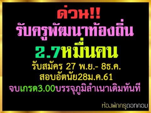 รับครูพัฒนาท้องถิ่น2.7หมื่นคน รับสมัคร 27 พ.ย.- 8ธ.ค. สอบอัตนัย28ม.ค.61 จบเกรด3.00บรรจุภูมิลำเนาเดิมทันที