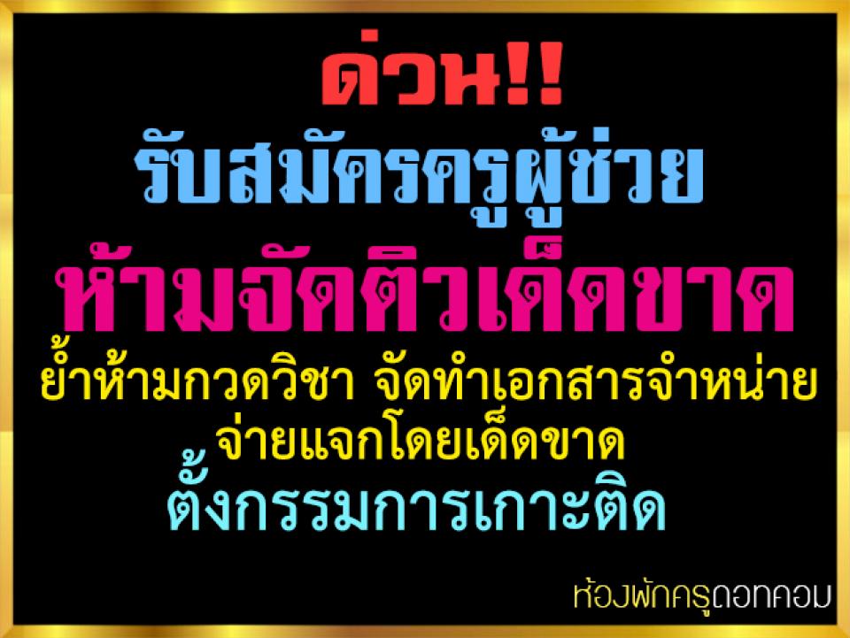 รับสมัครครูผู้ช่วย ห้ามจัดติวเด็ดขาด ห้ามจัดทำเอกสารจำหน่าย ตั้งกรรมการเกาะติด 