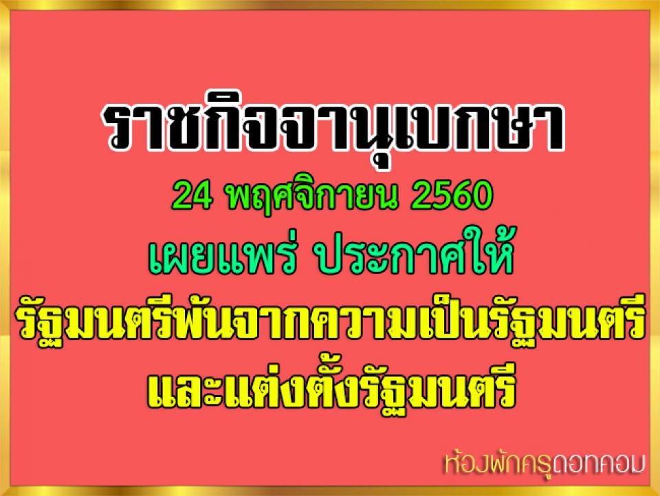 ราชกิจจานุเบกษา 24 พฤศจิกายน 2560 เผยแพร่ ประกาศให้รัฐมนตรีพ้นจากความเป็น