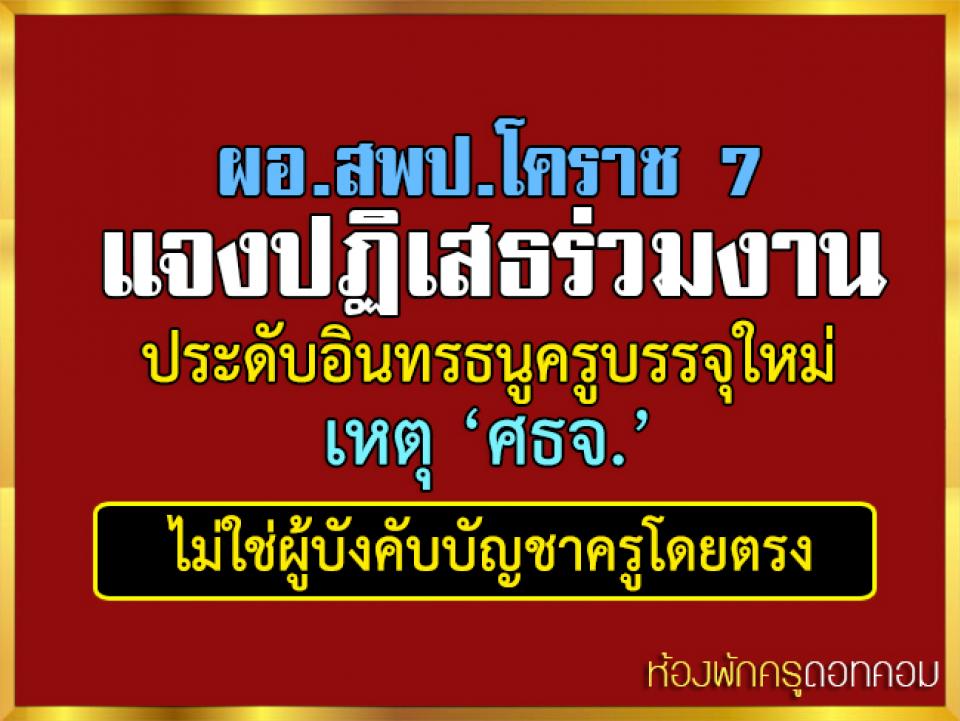 ผอ.สพป.โคราช 7 แจงปฏิเสธร่วมงานประดับอินทรธนูครูบรรจุใหม่ เหตุ ‘ศธจ.’ ไม่ใช่ผู้บังคับบัญชาครูโดยตรง