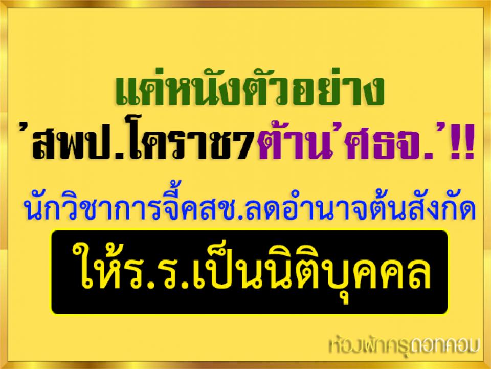 แค่หนังตัวอย่าง’สพป.โคราช7ต้าน’ศธจ.’!! นักวิชาการจี้คสช.ลดอำนาจต้นสังกัด ให้ร.ร.เป็นนิติบุคคล