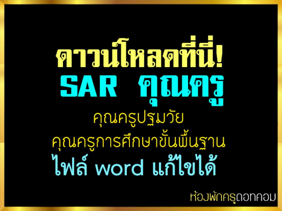 ดาวน์โหลดที่นี่! SAR คุณครู ไฟล์word แก้ไขได้ คุณครูปฐมวัย คุณครูการศึกษาขั้นพื้นฐาน