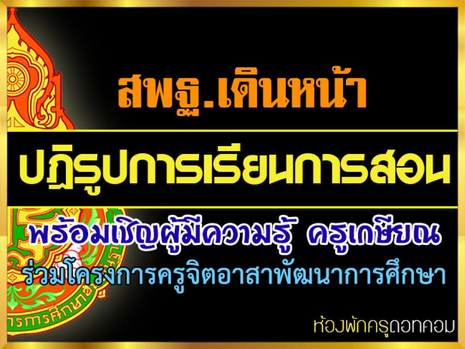 สพฐ.ปรับการเรียนการสอนใหม่ เน้นเด็กเลือกเรียนตามที่ถนัดและปลูกฝังทักษะวิชาการ วิชาชีพ