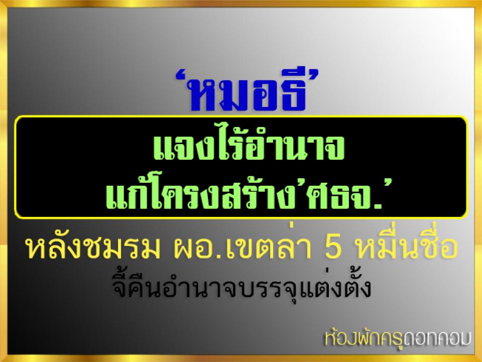 ‘หมอธี’แจงไร้อำนาจแก้โครงสร้าง’ศธจ.’ หลังชมรม ผอ.เขตล่า 5 หมื่นชื่อจี้คืนอำนาจบรรจุแต่งตั้ง