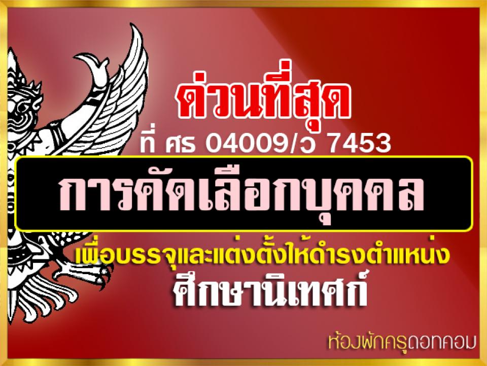 ด่วนที่สุด การคัดเลือกบุคคลเพื่อบรรจุและแต่งตั้งให้ดำรงตำแหน่งศึกษานิเทศก์ สังกัด สพฐ.