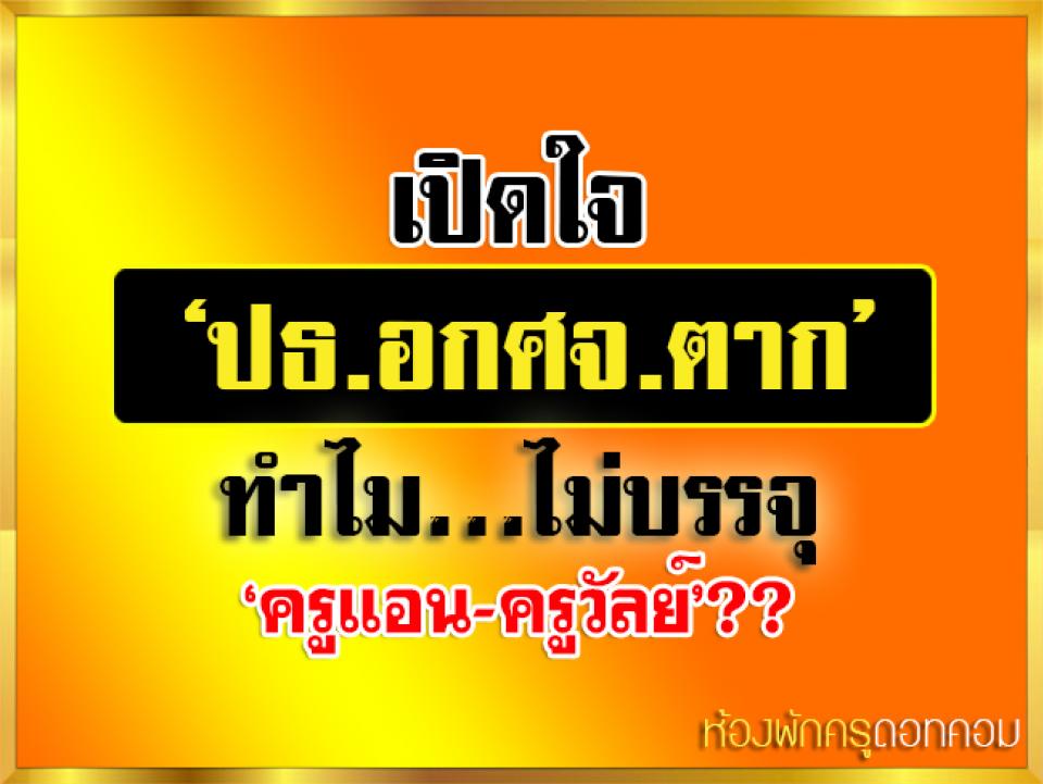 เปิดใจ ‘ปธ.อกศจ.ตาก’ ทำไม…ไม่บรรจุ ‘ครูแอน-ครูวัลย์’?? 