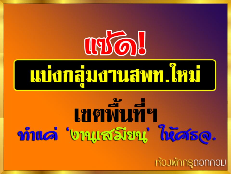 แซ่ด! แบ่งกลุ่มงานสพท.ใหม่ เขตพื้นที่ฯ ทำแค่ ‘งานเสมียน’ ให้ศธจ.