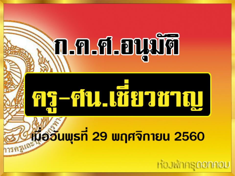 ก.ค.ศ.อนุมัติครู-ศน.เชี่ยวชาญ เมื่อวันพุธที่ 29 พฤศจิกายน 2560 เปิดเผยว่าในการประชุม อ.ก.ค.ศ.